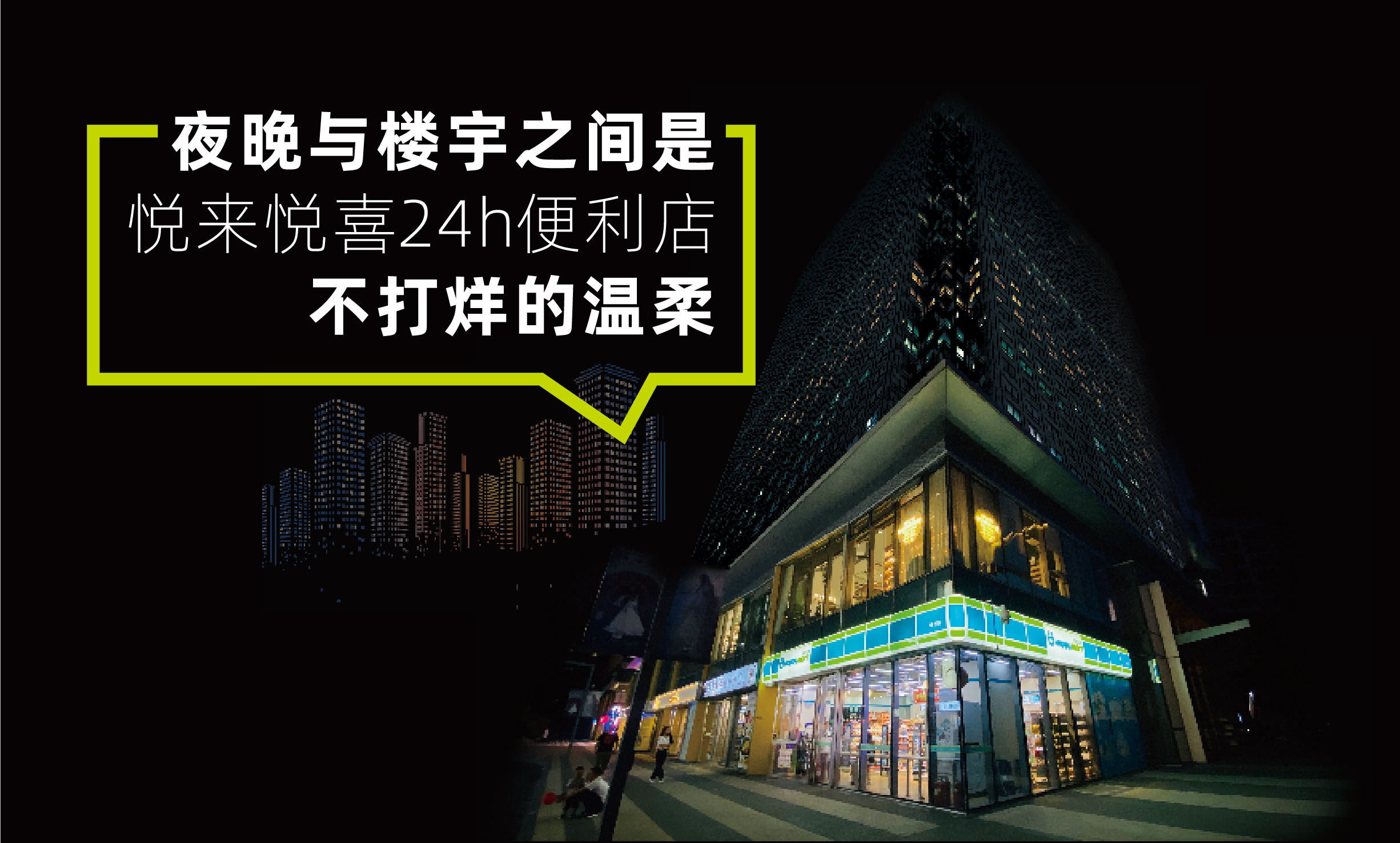 悅來悅喜便利店的企業文化是什么？